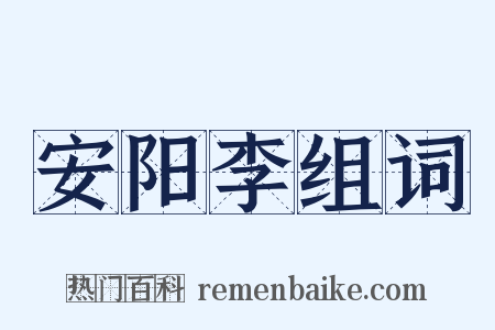 安阳李组词是什么意思的图片